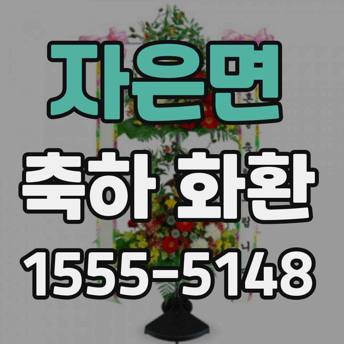 자은면 축하 화환