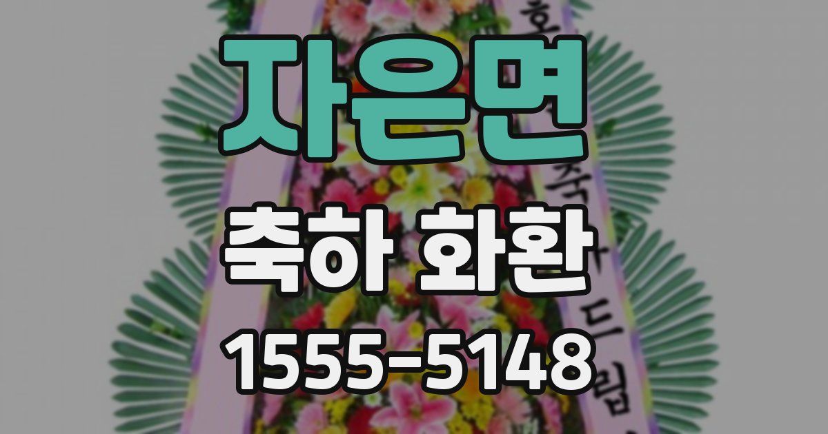 자은면 축하 화환