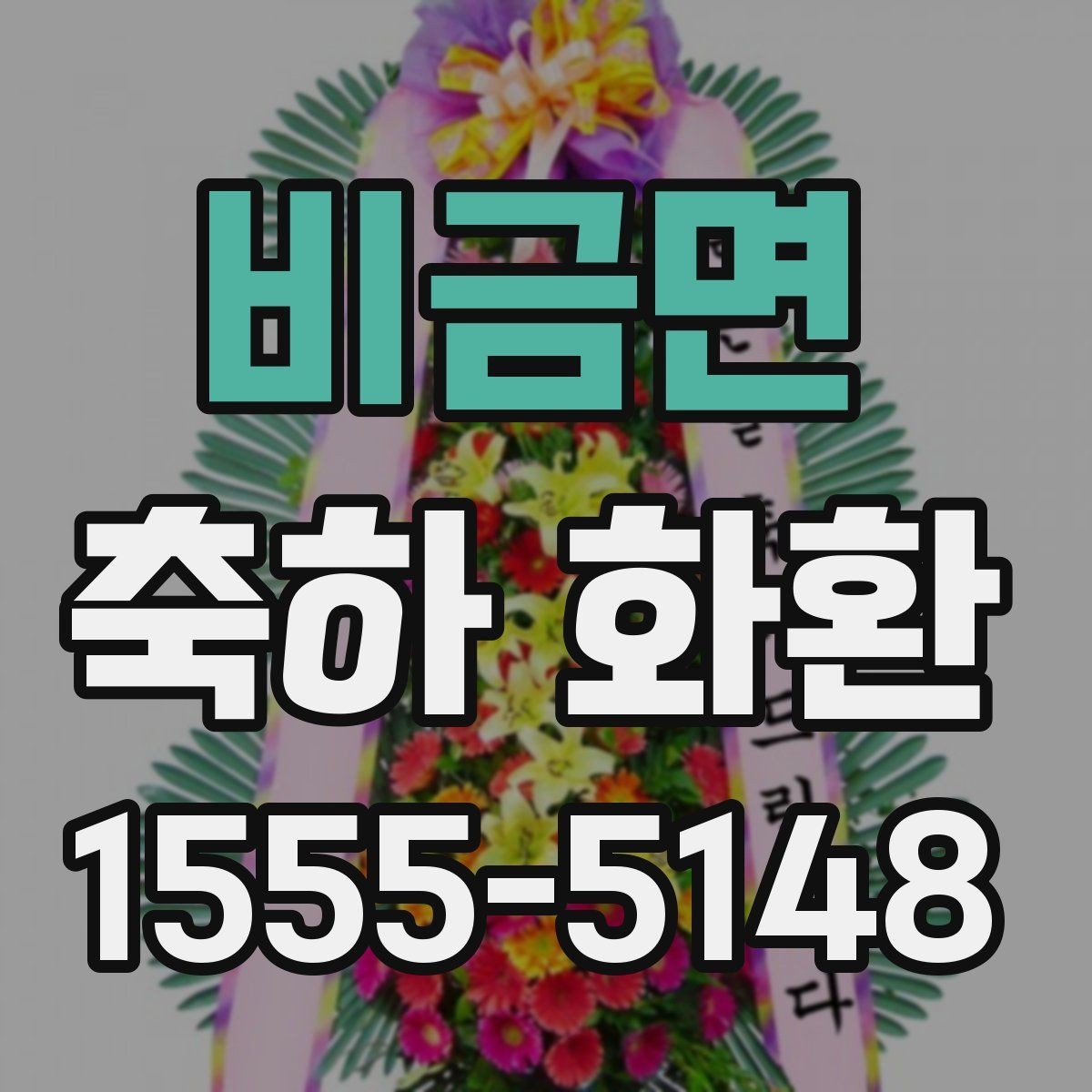 비금면 축하 화환 행사 규모에 맞는 구성 고르기