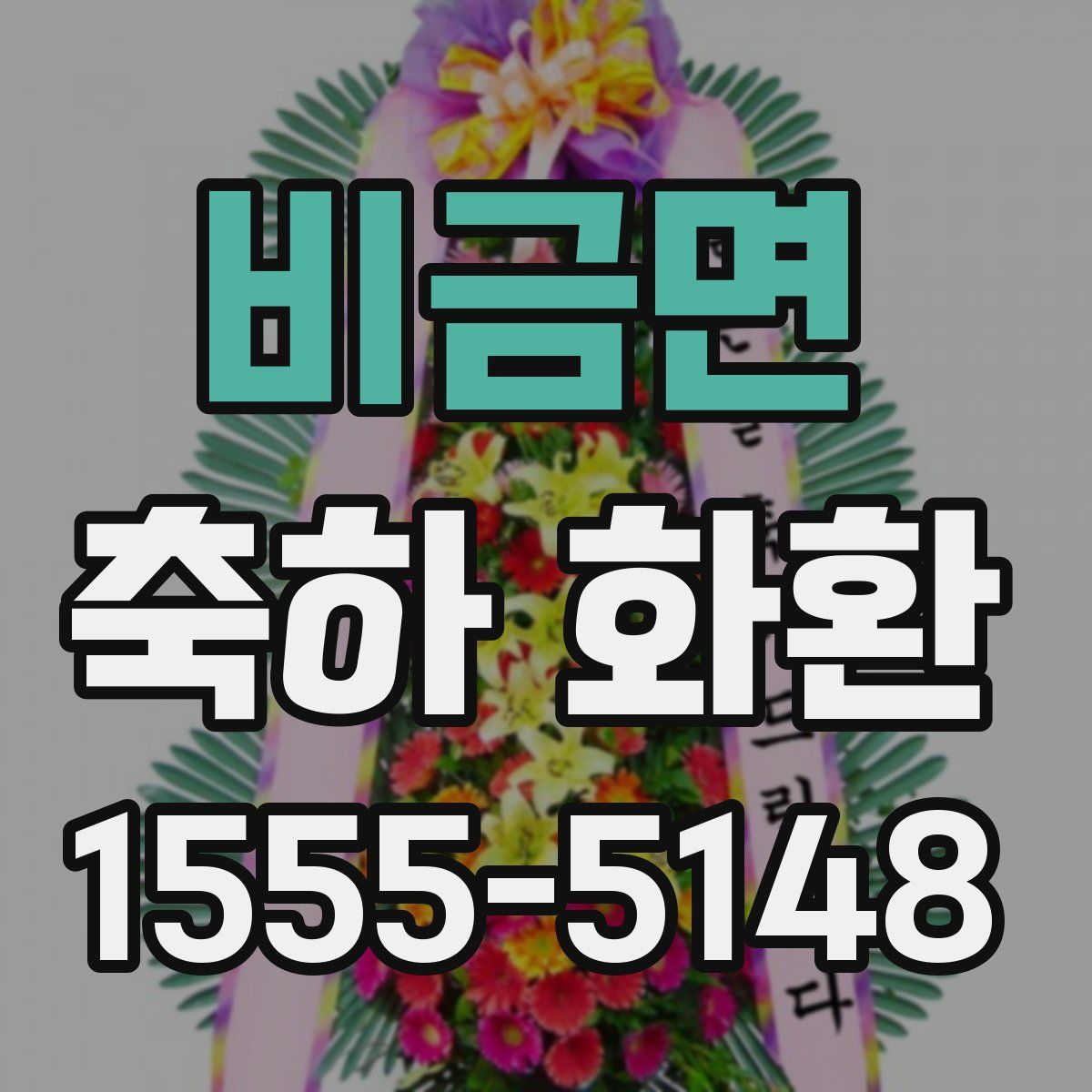 비금면 축하 화환