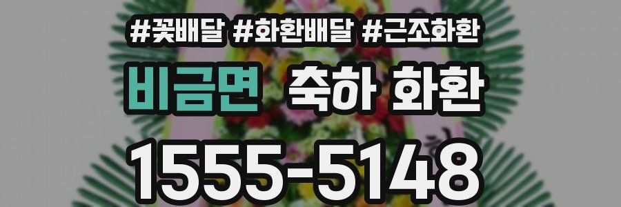 비금면 축하 화환