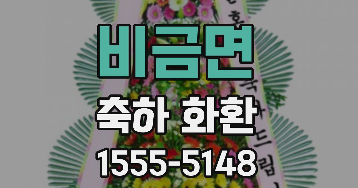 비금면 축하 화환