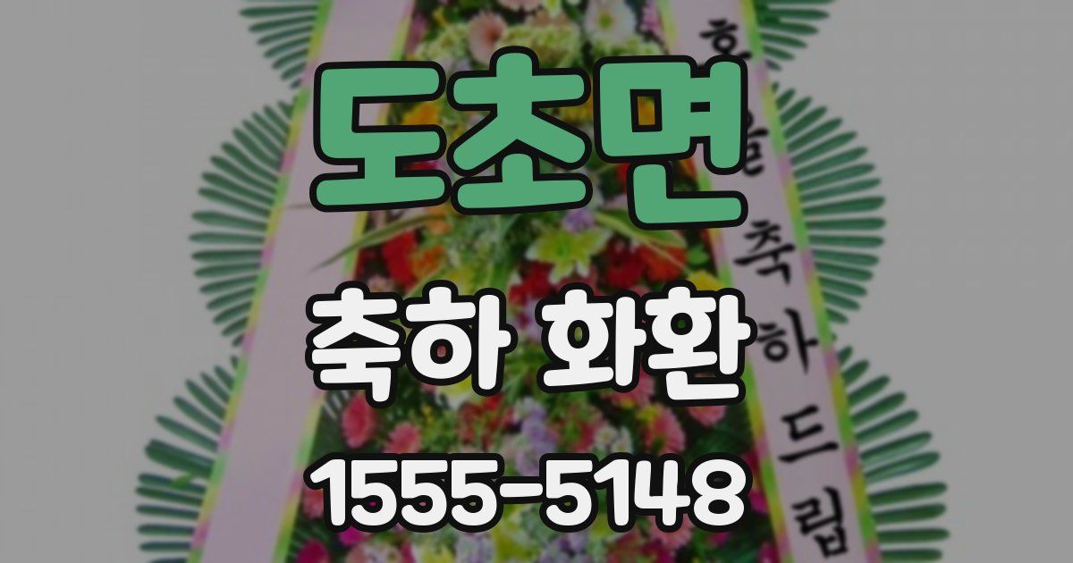 도초면 축하 화환