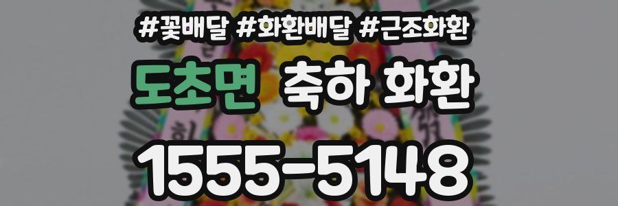 도초면 축하 화환