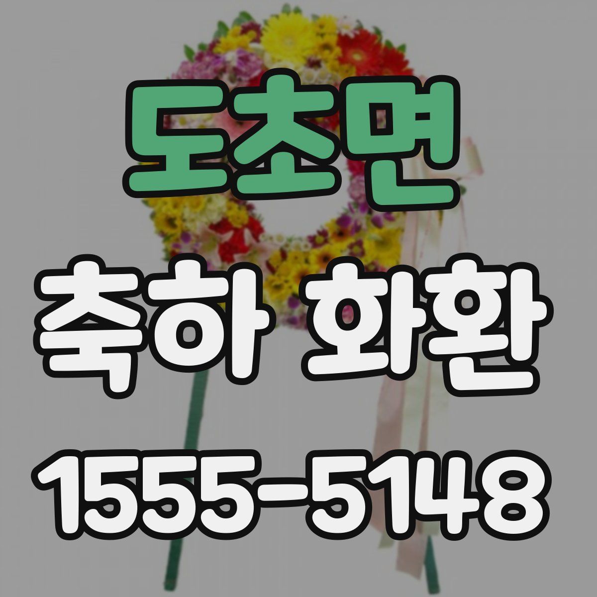 도초면 축하 화환