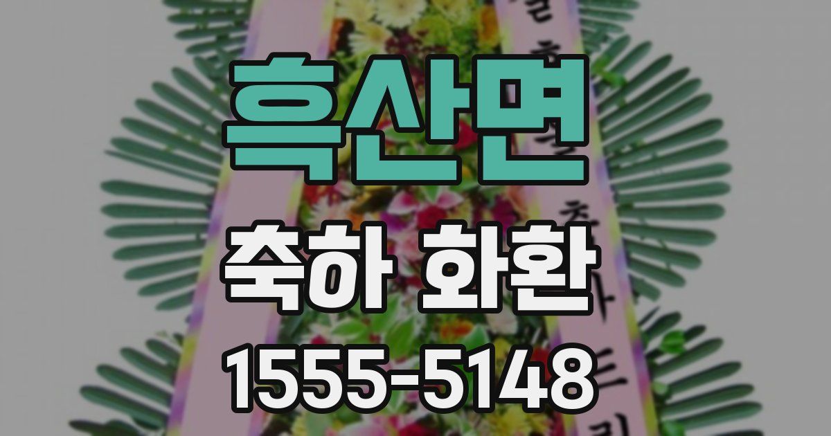 흑산면 축하 화환