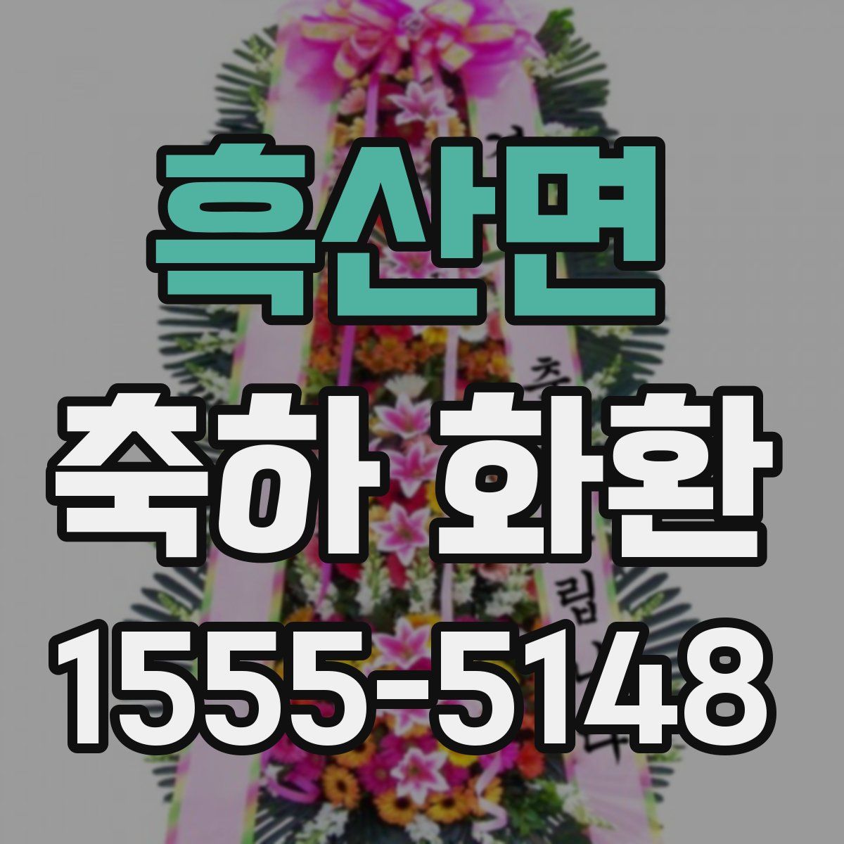 흑산면 축하 화환