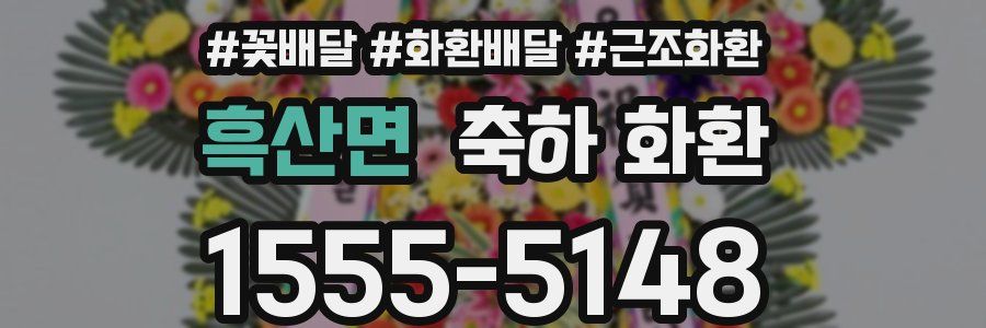흑산면 축하 화환