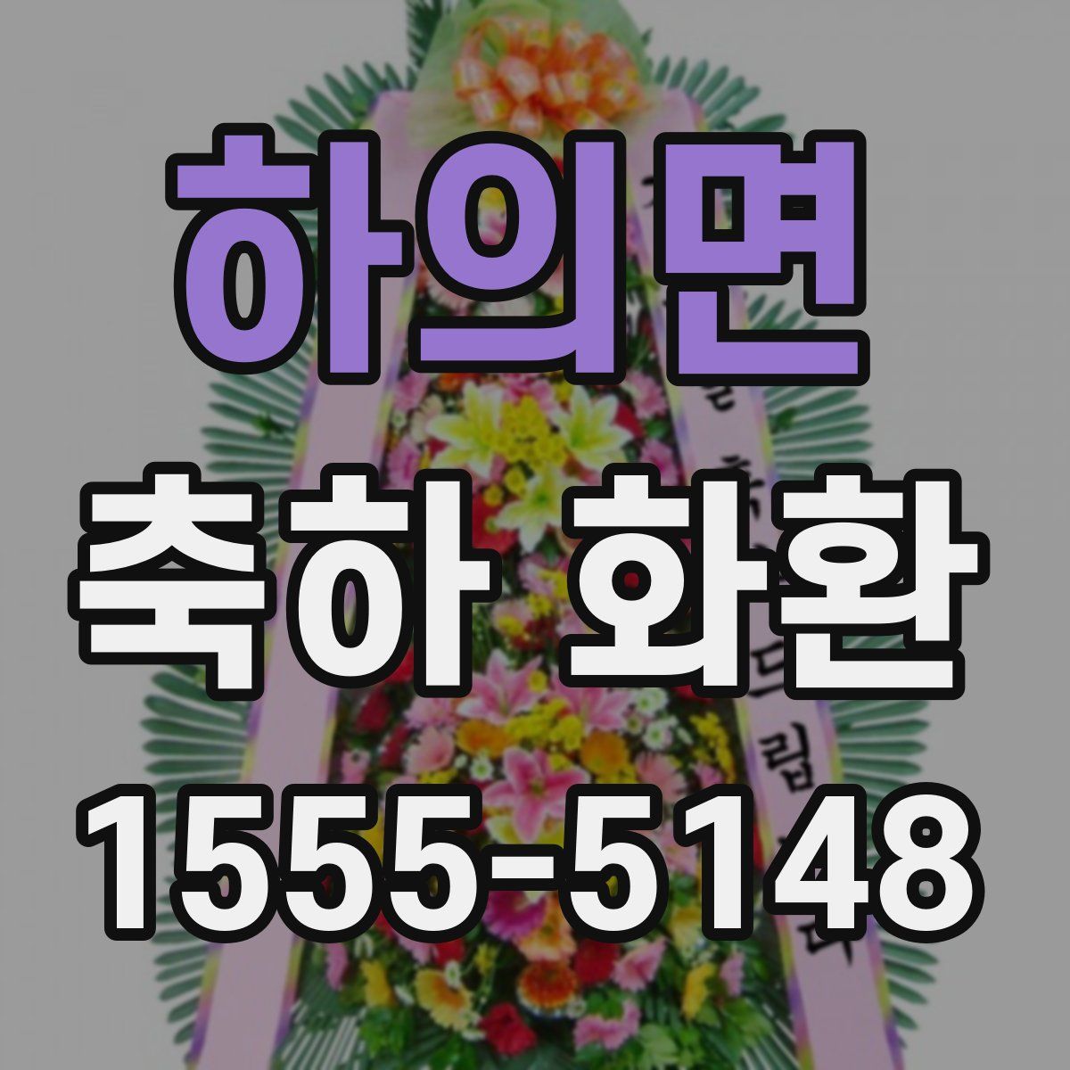 하의면 축하 화환