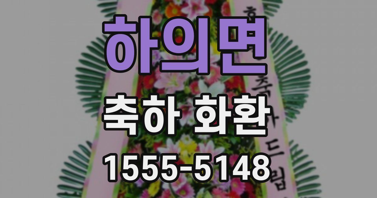 하의면 축하 화환
