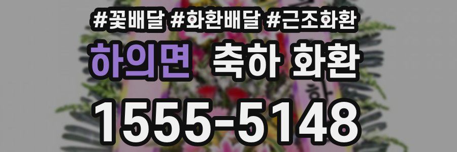 하의면 축하 화환
