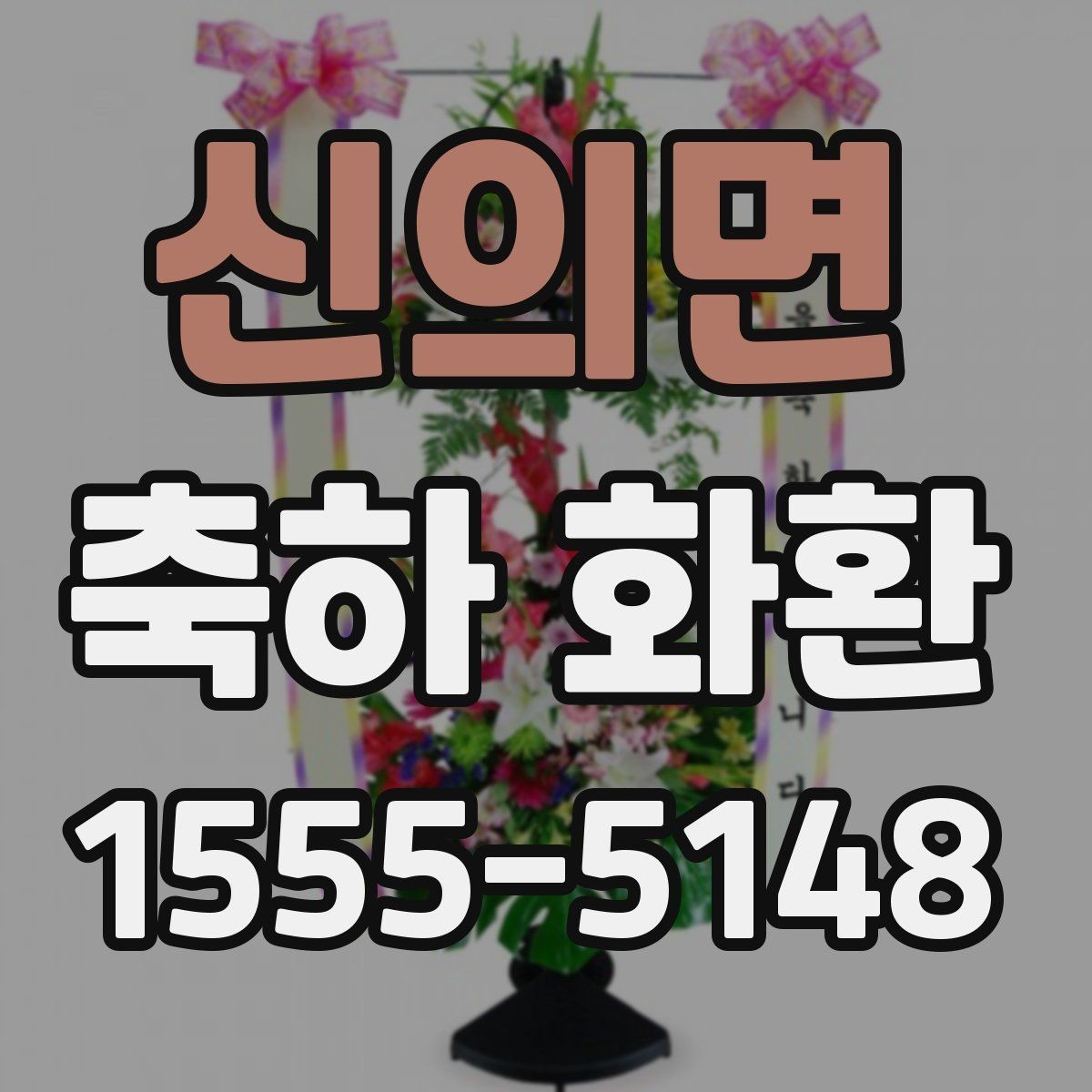신의면 축하 화환 주문 과정과 확인 사항