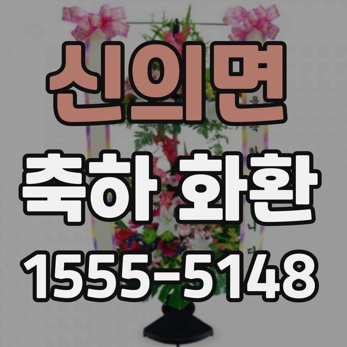 신의면 축하 화환