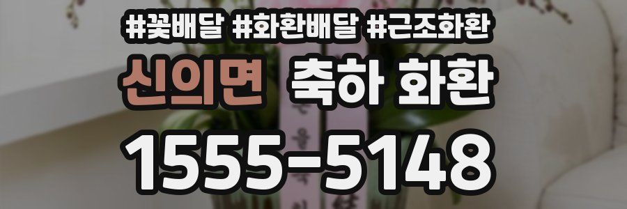 신의면 축하 화환