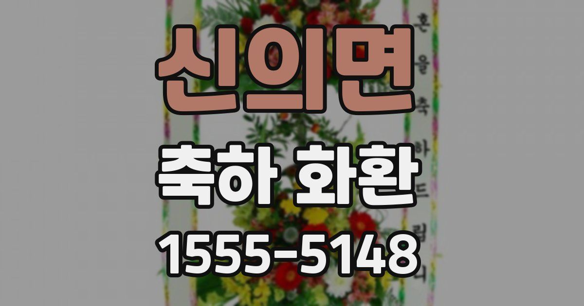 신의면 축하 화환