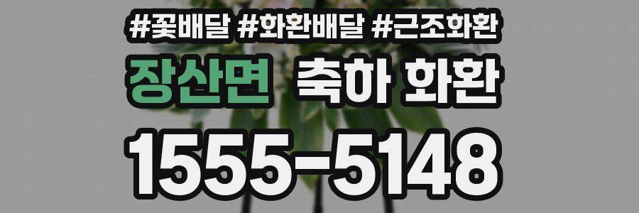 장산면 축하 화환
