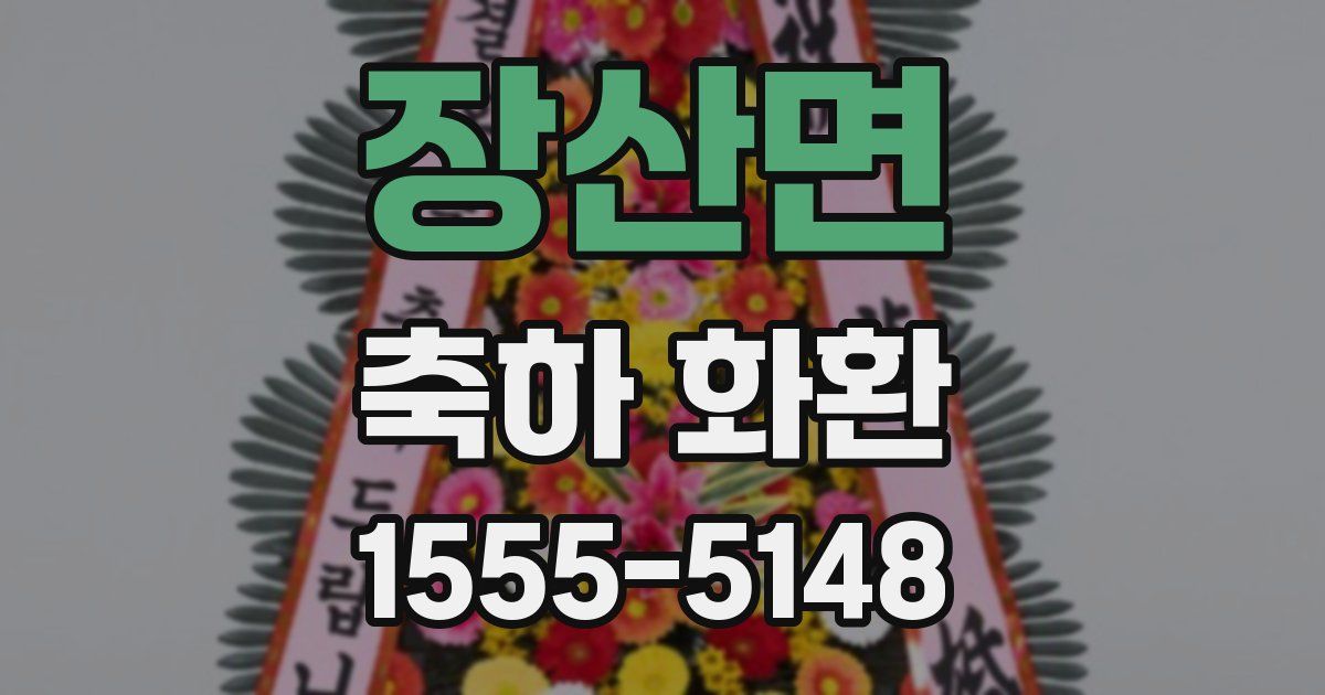 장산면 축하 화환