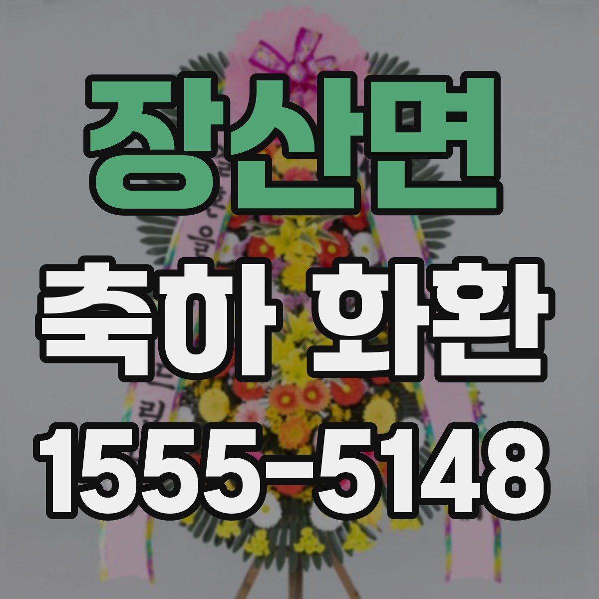장산면 축하 화환