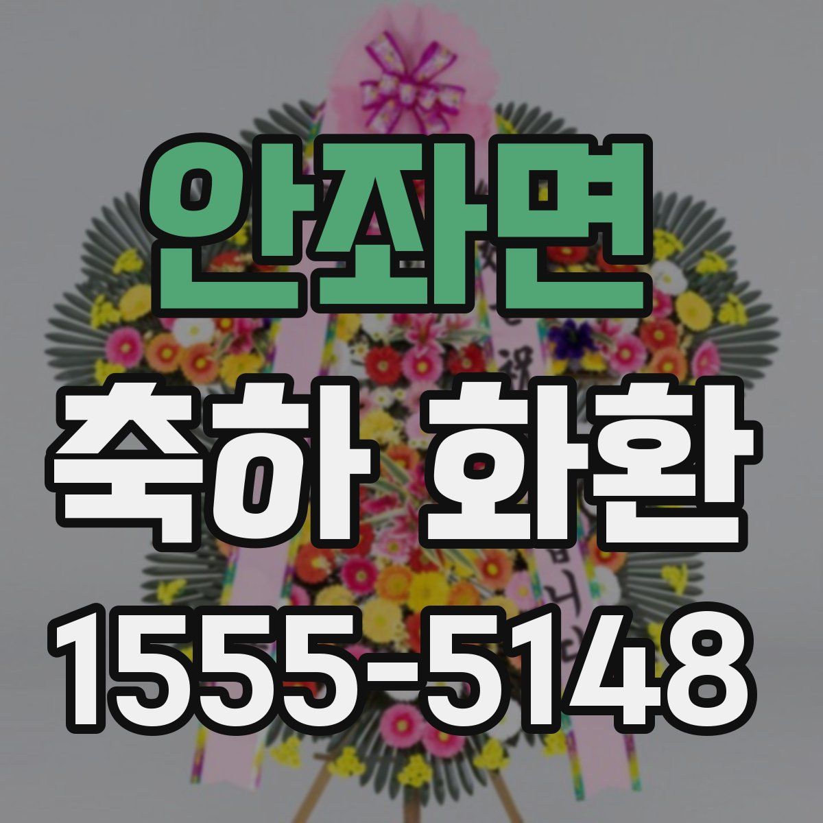 안좌면 축하 화환
