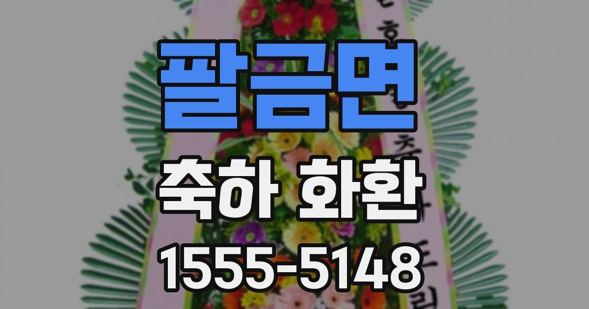 팔금면 축하 화환