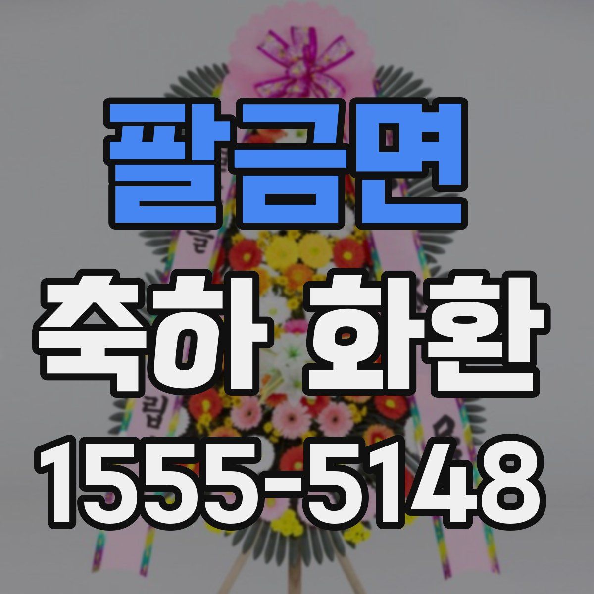팔금면 축하 화환