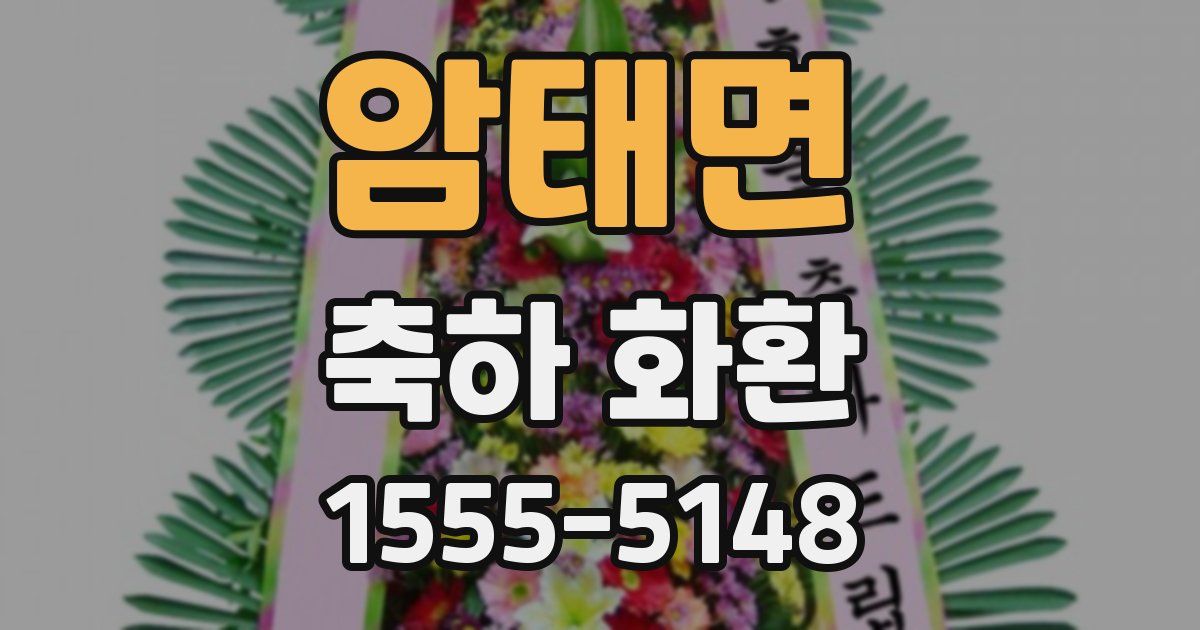 암태면 축하 화환