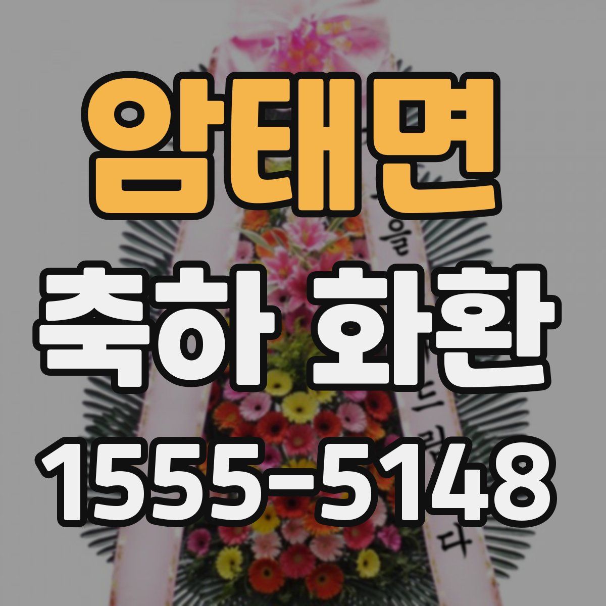암태면 축하 화환