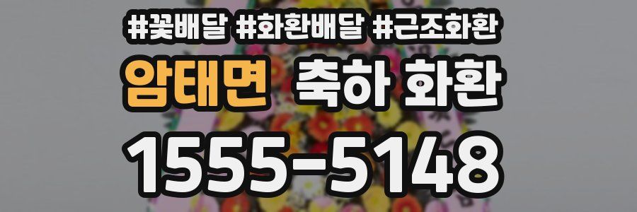 암태면 축하 화환