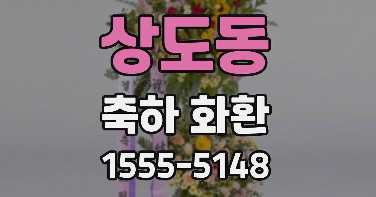 상도동 축하 화환