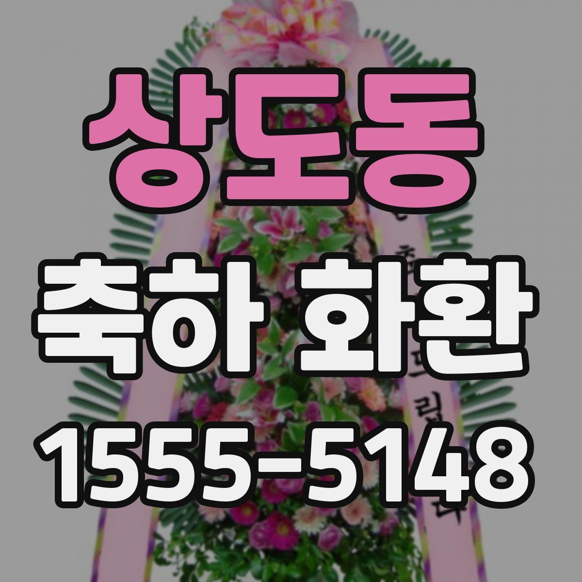 상도동 축하 화환