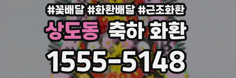 상도동 축하 화환