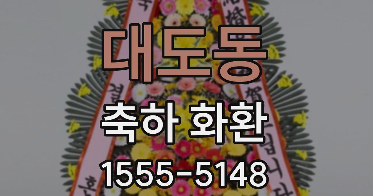 대도동 축하 화환