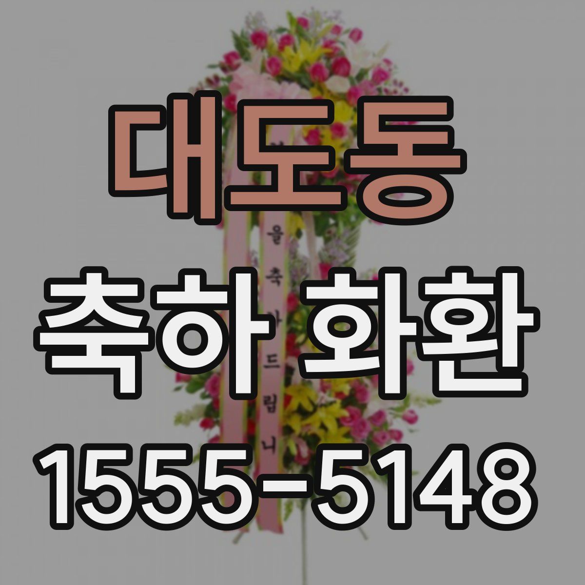 대도동 축하 화환