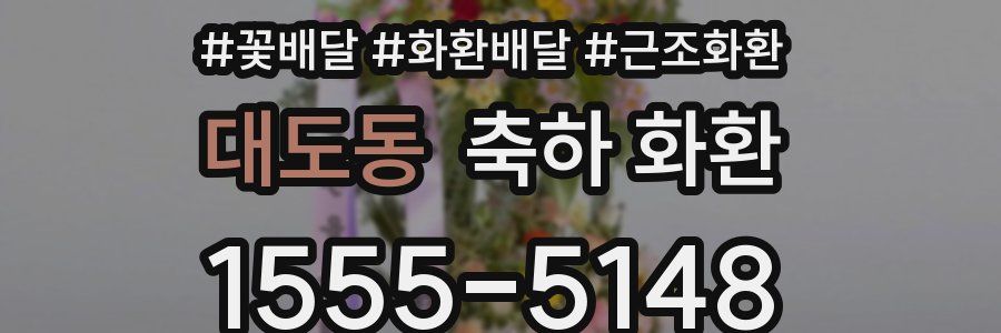 대도동 축하 화환