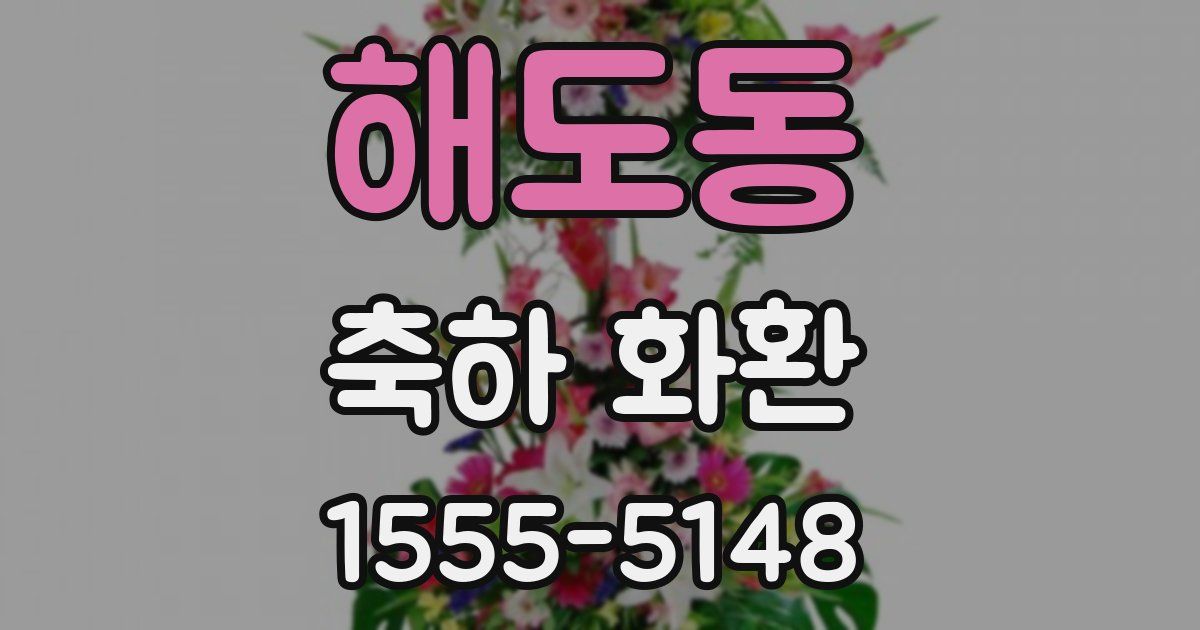 해도동 축하 화환