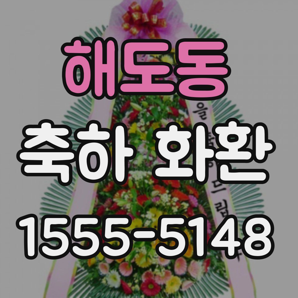 해도동 축하 화환