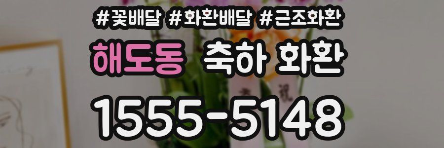 해도동 축하 화환