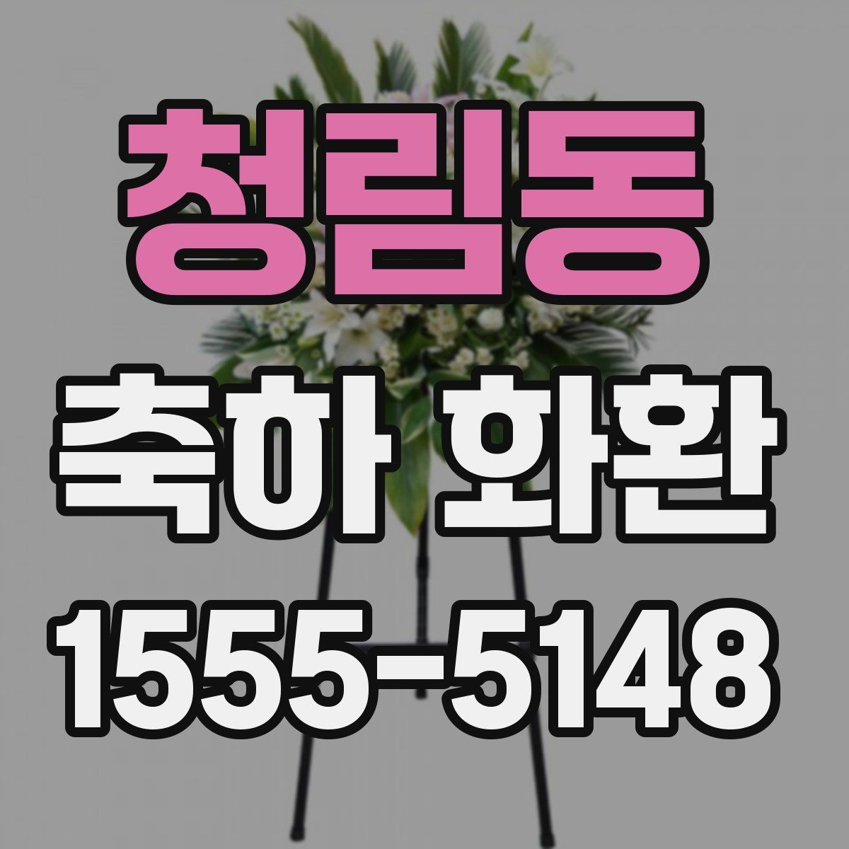 청림동 축하 화환