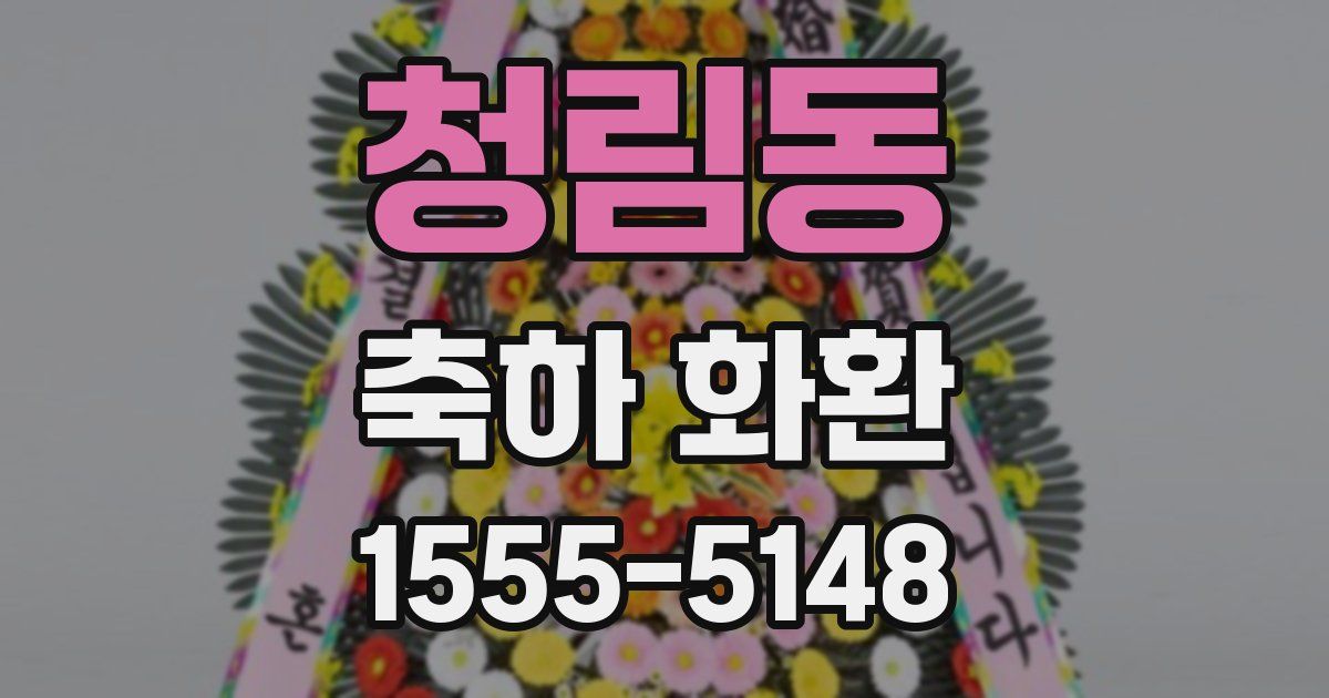 청림동 축하 화환