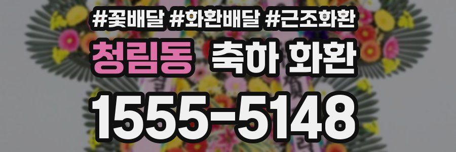 청림동 축하 화환