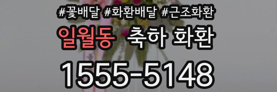일월동 축하 화환