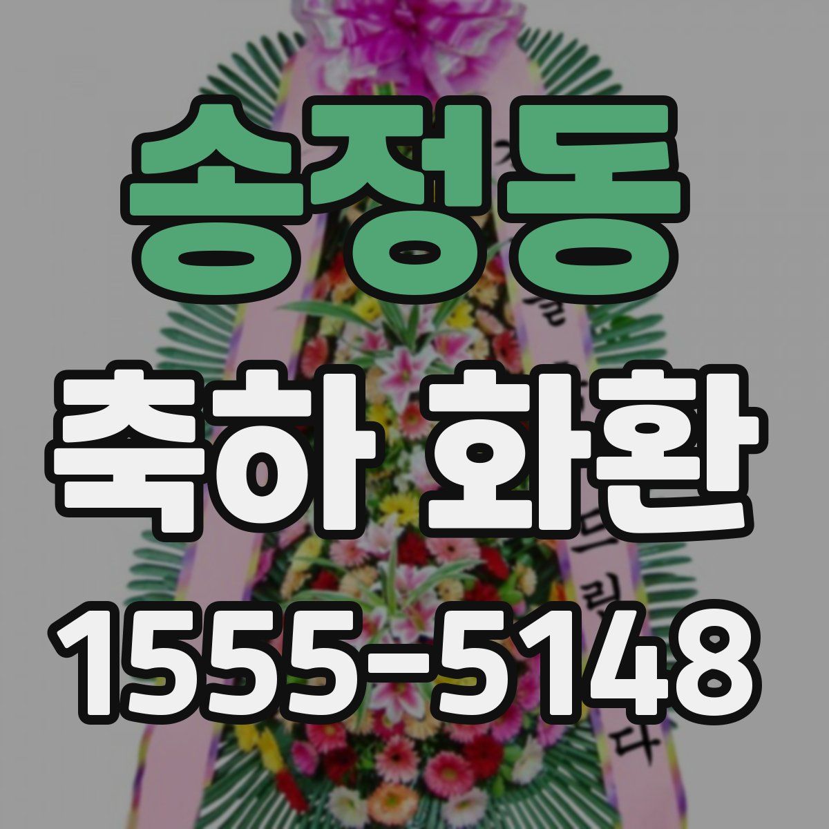 송정동 축하 화환