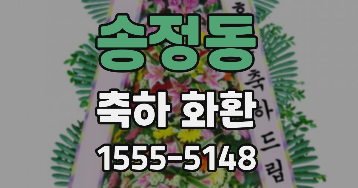 송정동 축하 화환