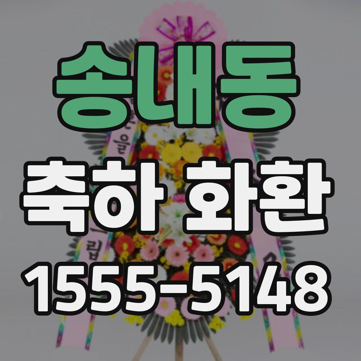 송내동 축하 화환