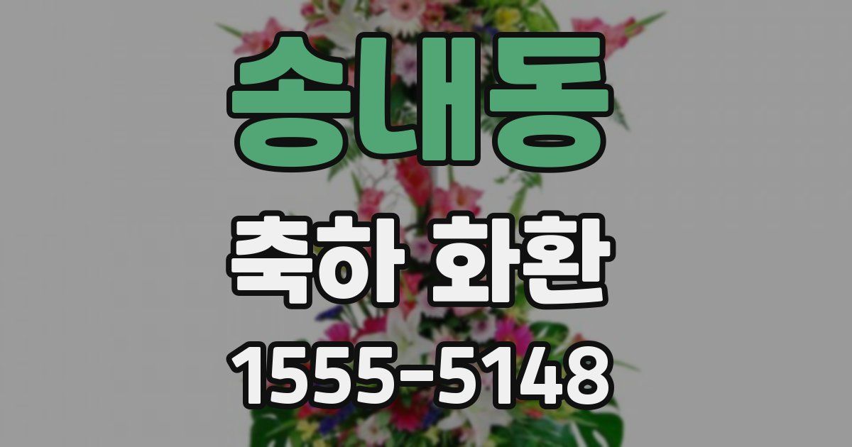 송내동 축하 화환