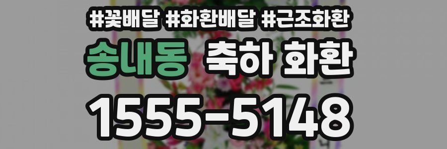 송내동 축하 화환