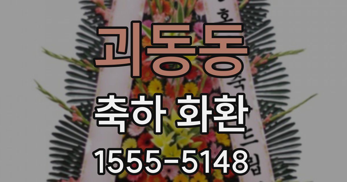 괴동동 축하 화환