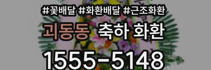 괴동동 축하 화환