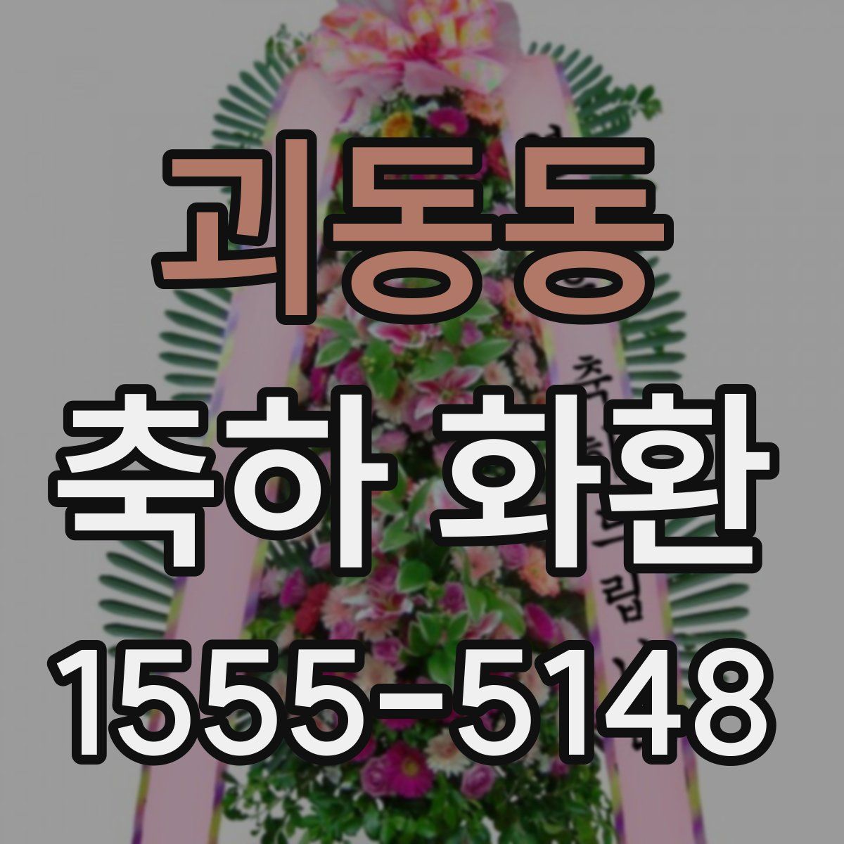 괴동동 축하 화환