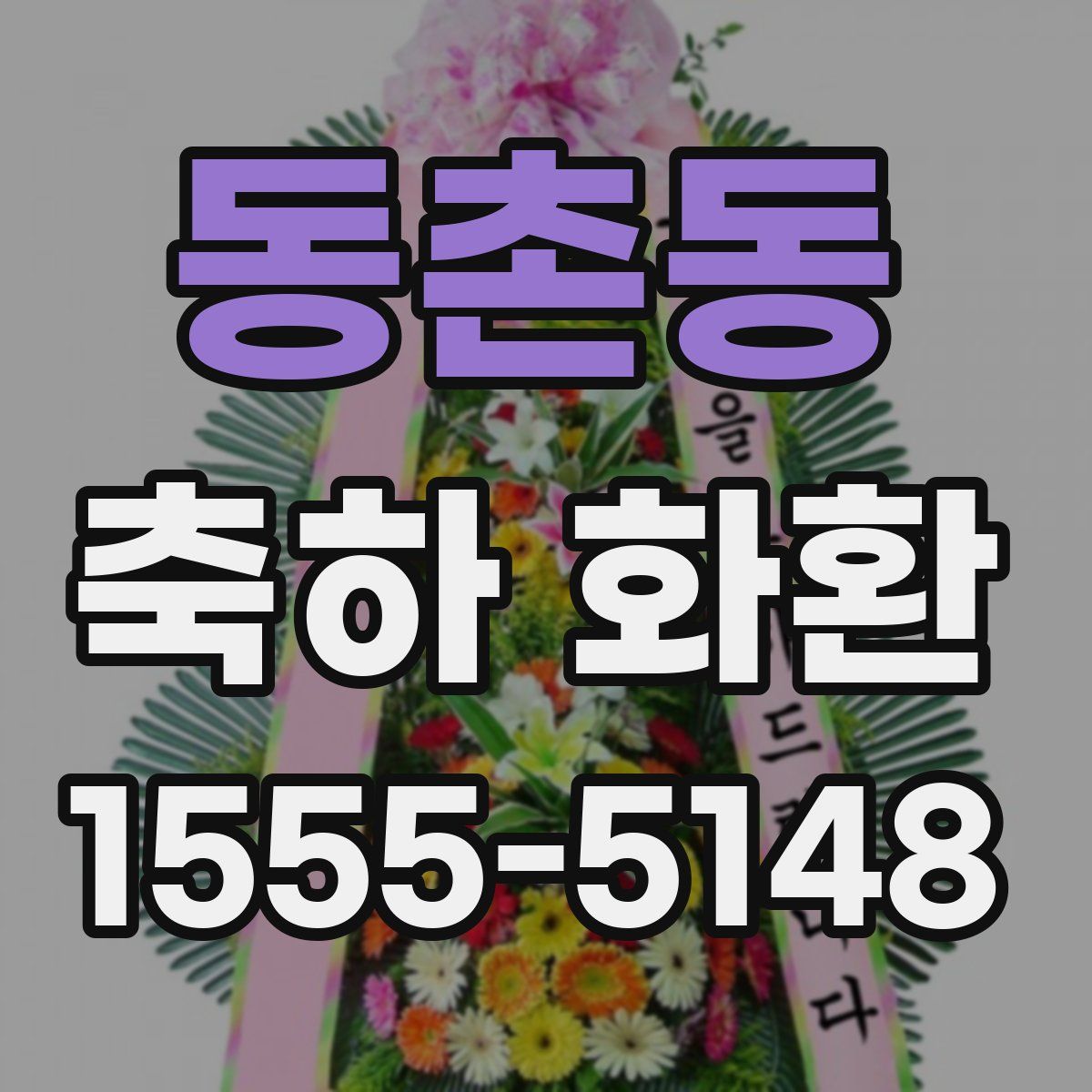 동촌동 축하 화환